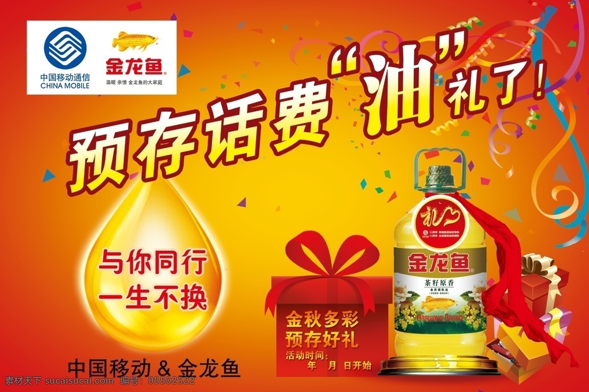 分层 标志 红色背景 红色底图 金龙鱼 源文件 中国移动标志 金龙鱼堆头牌 堆头牌 存话费送油 预 存 话费 好 礼 买油有惊喜 送 礼物 矢量图 现代科技