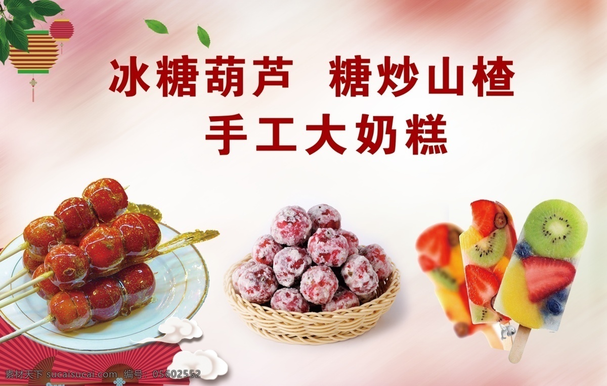 糖葫芦海报 奶糕海报 小清新冷饮 糖雪球 东北糖葫芦 psd素材