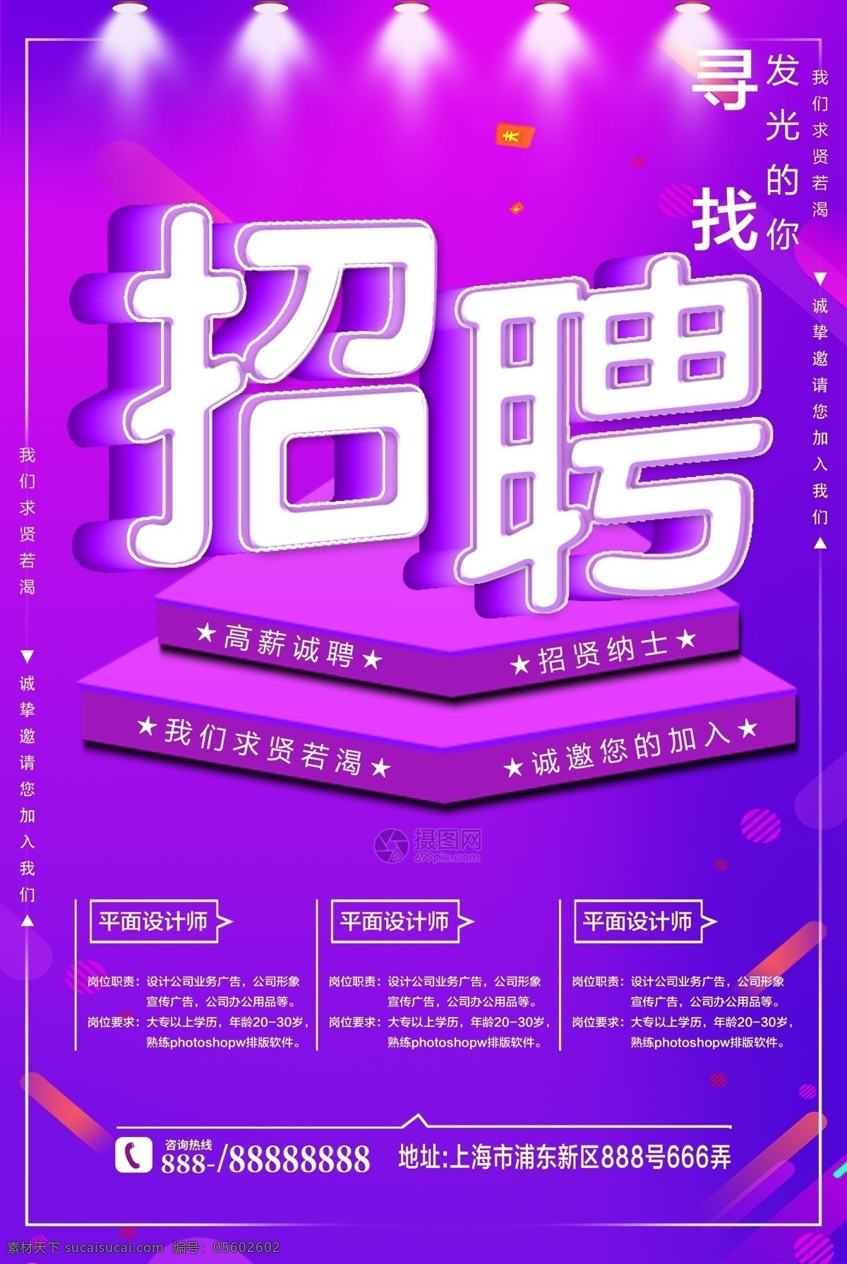 紫色 企业 设计师 招聘 海报 大气招聘 大气招聘海报 招聘人才 招聘海报 简约招聘 设计模板 招聘等你来 海报图片 设计师招聘 诚招