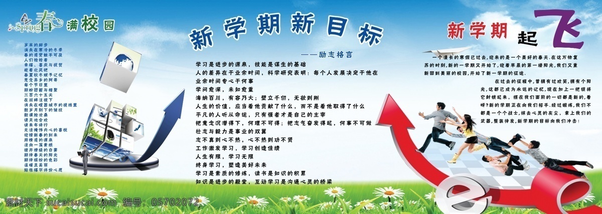 草地 春天 方块 广告设计模板 红箭头 蝴蝶 花 蓝天白云 学校展板 新学期 蓝箭头 纸飞机 学生 励志格言 新目标 展板模板 源文件 其他展板设计