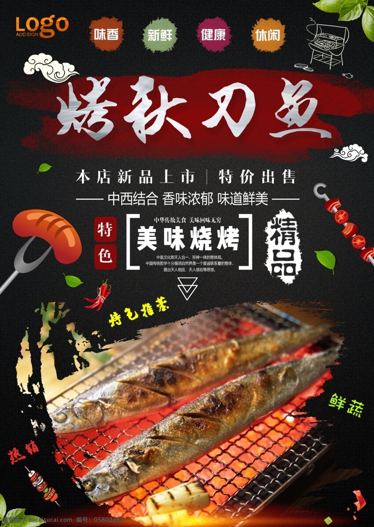 秋刀鱼 烤鱼 特色烧烤 烧烤文案 创意烧烤 创意烧烤海报 漫画 烧烤漫画 烧烤卡通 烧烤 烧烤海报 自助烧烤 烧烤文化 烧烤展板 烧烤素材 烧烤店 野营 烧烤设计 烧烤墙画 烧烤挂图 烧烤传单 烧烤展架 烧烤美食 烧烤插画 烧烤宣传 烧烤广告 烧烤画册 烧烤菜单 烧烤挂画 烧烤小吃 烧烤绘画 烧烤也疯狂
