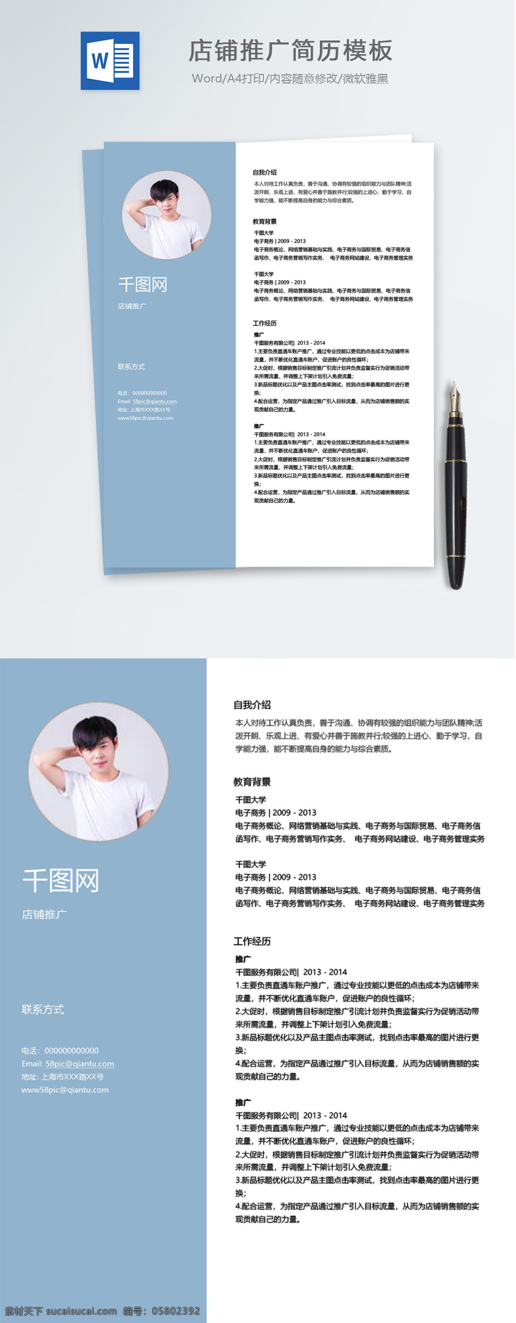 店铺 推广 应届 毕业生 个人简历 模板 蓝色 简约 简历模板 简历 个人简历模板 应届毕业生 店铺推广