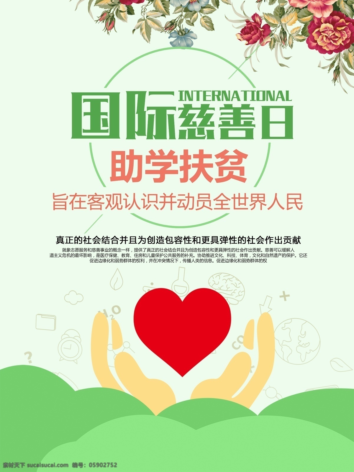 国际慈善日 助学扶贫 爱心 手势 扁平化 卡通 草地 波浪 客观认识 动员全世界 人民 花朵 和谐中国