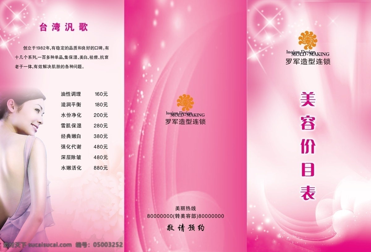 美容 机构 价目表 三 折页 三折页 美容价目表 女人 女孩 星星 气泡 个性折页 时尚折页下载 个性折页设计 粉色
