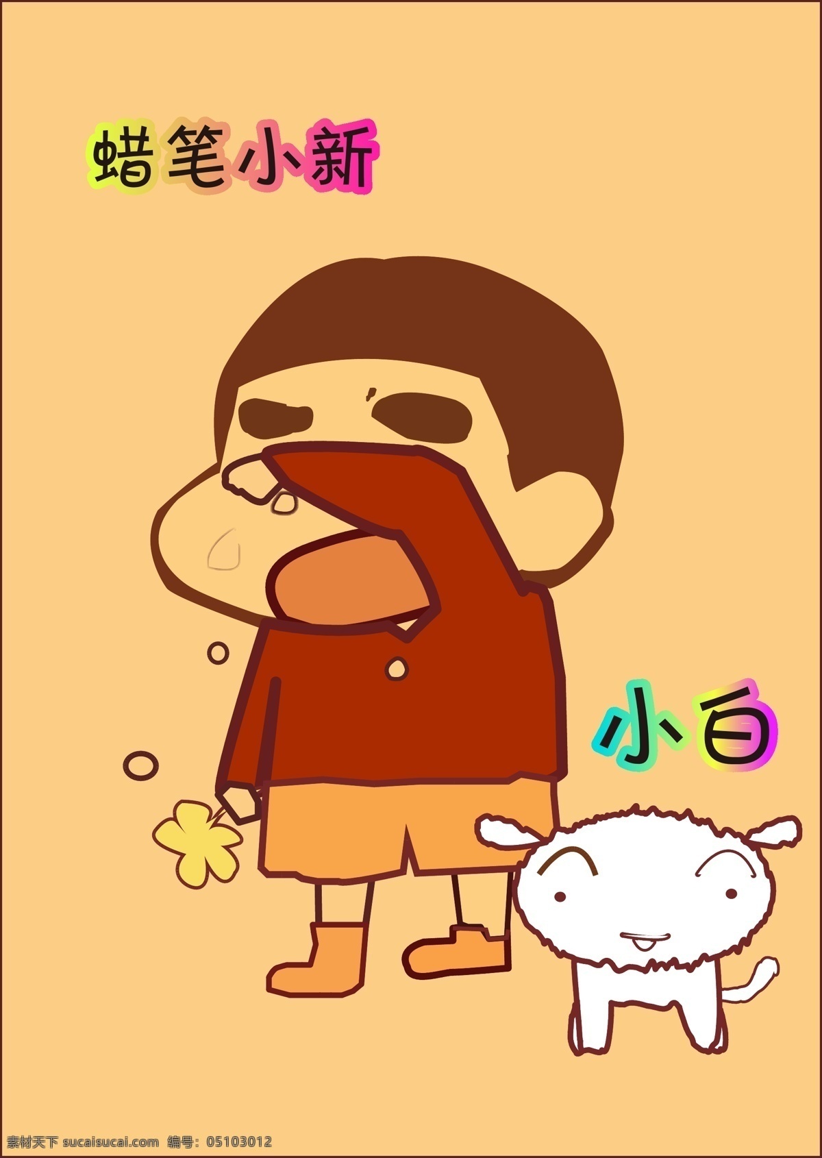 蜡笔小新 小白 小花 小狗 小男孩 哭泣的小孩 儿童 可爱小孩 儿童幼儿 矢量人物 矢量