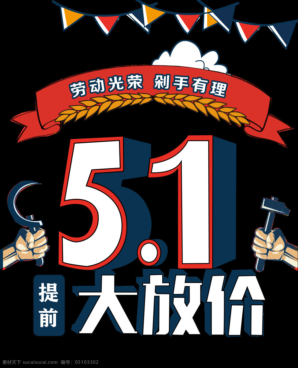 五 一大 放 价 艺术 字 五一 立体字 促销 红旗 劳动节 大放价 手 劳动