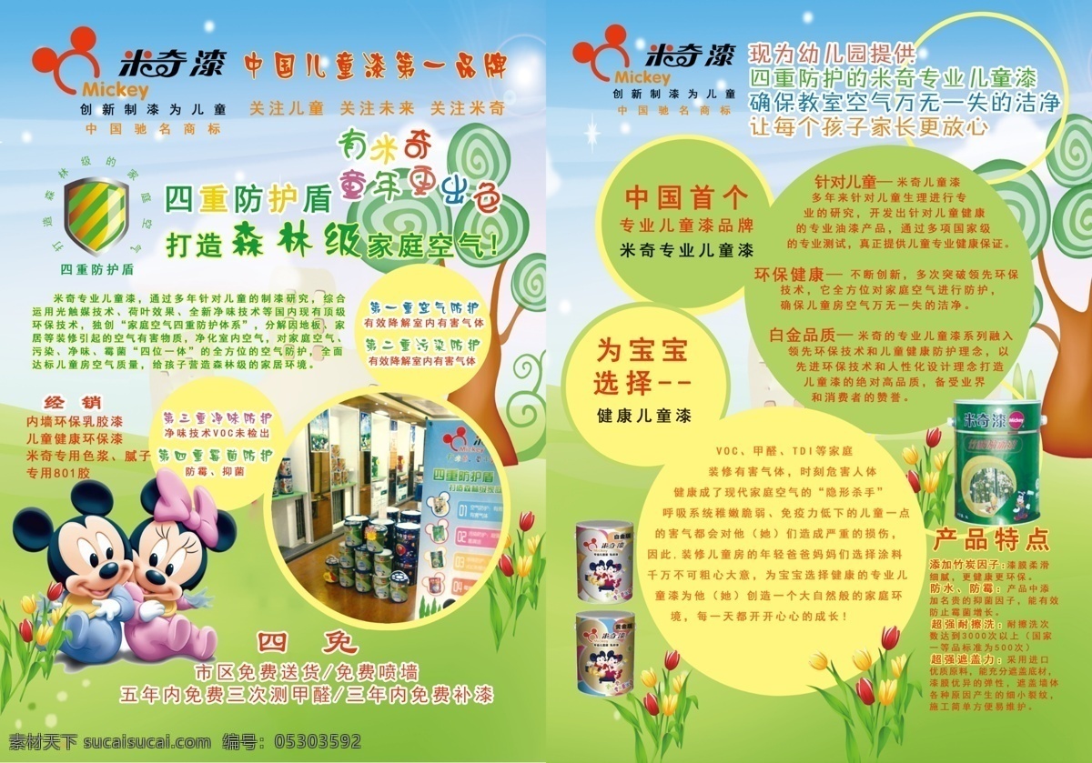 米奇 儿童 漆 传单 米奇漆 米老鼠 卡通树 草地 盾牌 环保 dm宣传单 广告设计模板 源文件