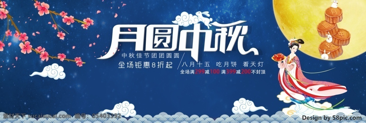 墨 蓝 花朵 月亮 节日 电商 中秋节 banner 淘宝 海报 月饼 云 人物 psd分层 中秋海报 满就送 嫦娥 优惠