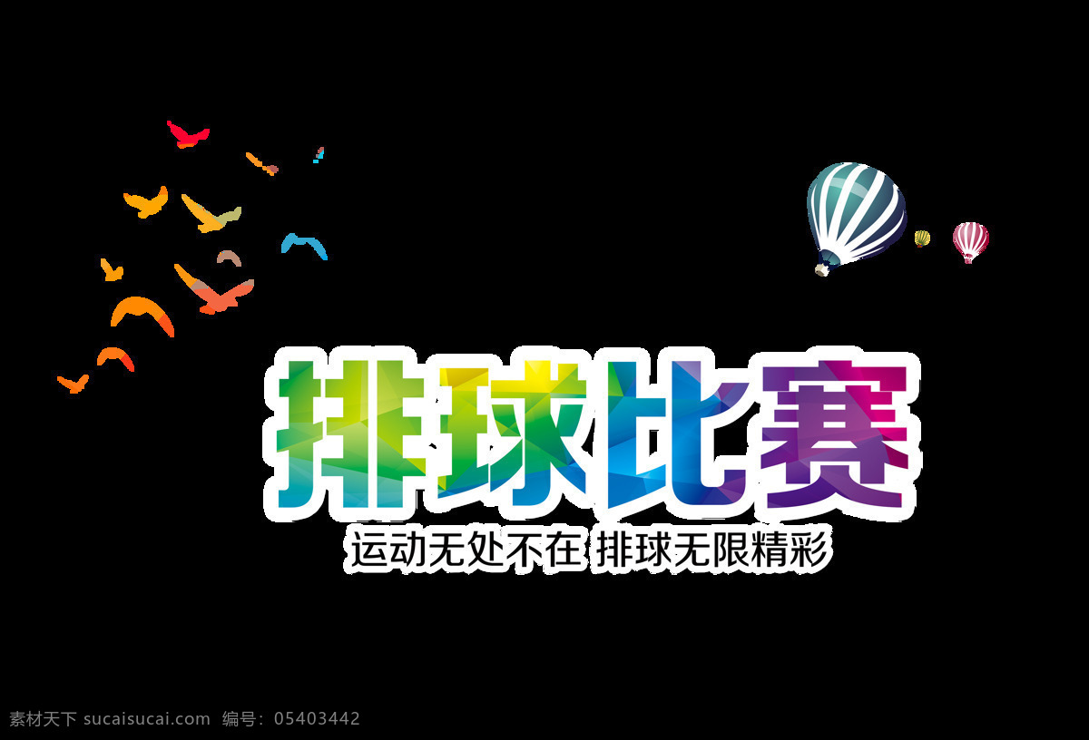 排球 比赛 艺术 字 字体 健身 运动 排球比赛 艺术字 海报 元素