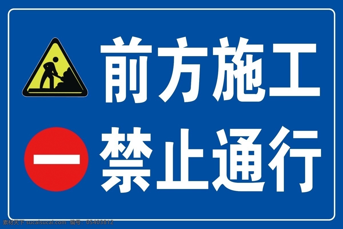 前方 施工 禁止 通行 安全 警示 标牌 安全警示标牌