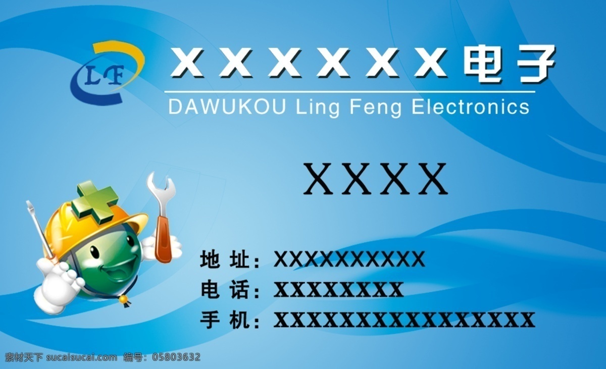 电子名片 模版下载 蓝色 卡通 修理工 logo 科技 节约 实用 经营范围 装修 冰箱 空调 维修工具 制冷 设备 中央 电话 地址 姓名 名片设计 名片卡片 广告设计模板 源文件