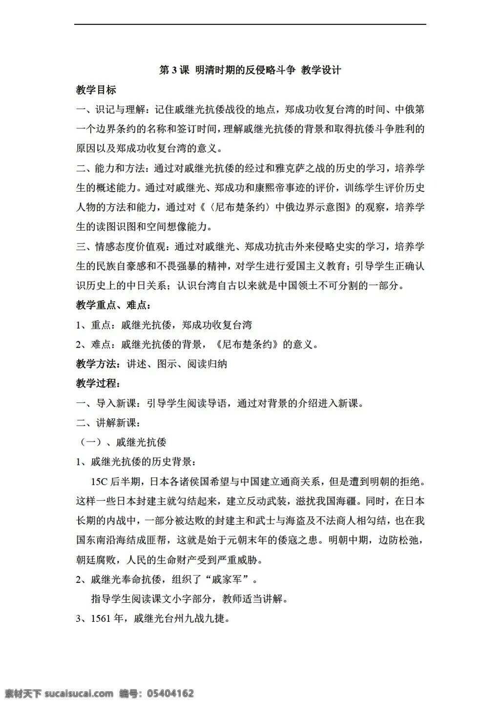 七 年级 下册 历史 课 明清 时期 反 侵略 斗争 教学设计 川教版 七年级下册 教案