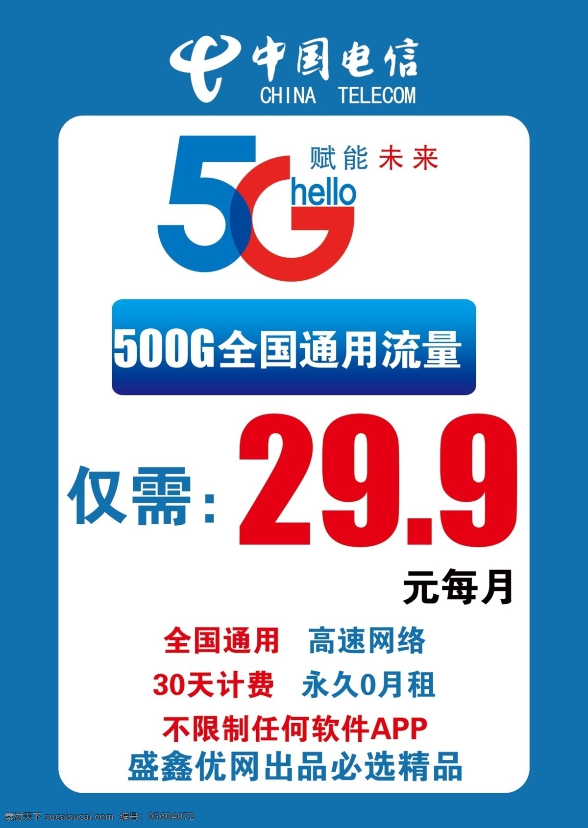 中国电信 海报 中国 电信 蓝色 套餐 未来 流量