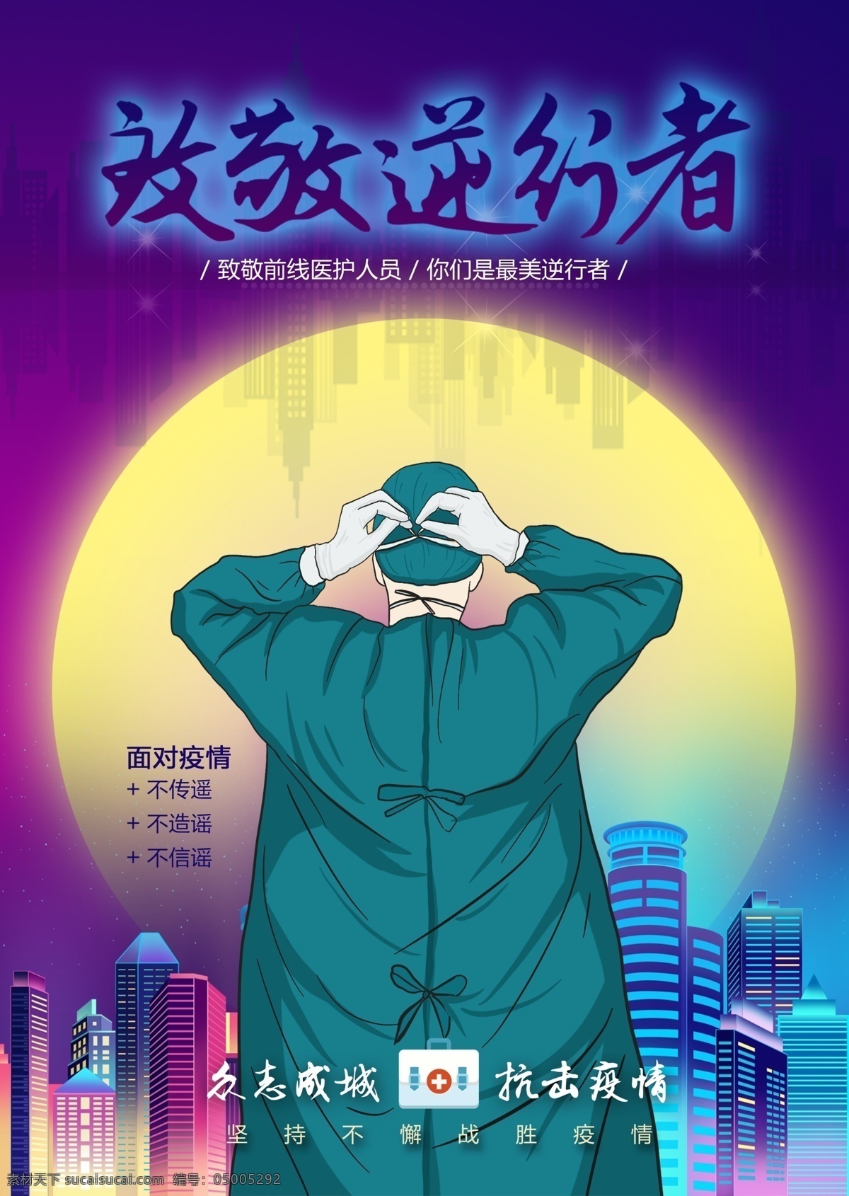 致敬逆行者 众志诚成 抗击疫情 致敬医护人员 面对疫情 逆行者