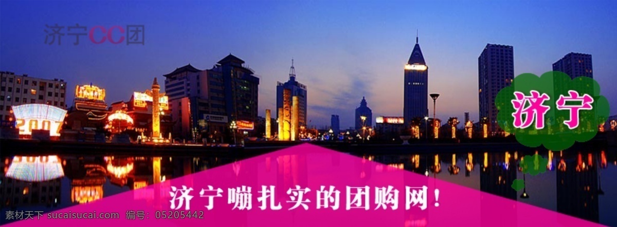 本地 团购 网 幻灯片 素材图片 其他模板 网页模板 网站素材 源文件 地方网站 济宁cc团 淘宝素材 淘宝促销海报
