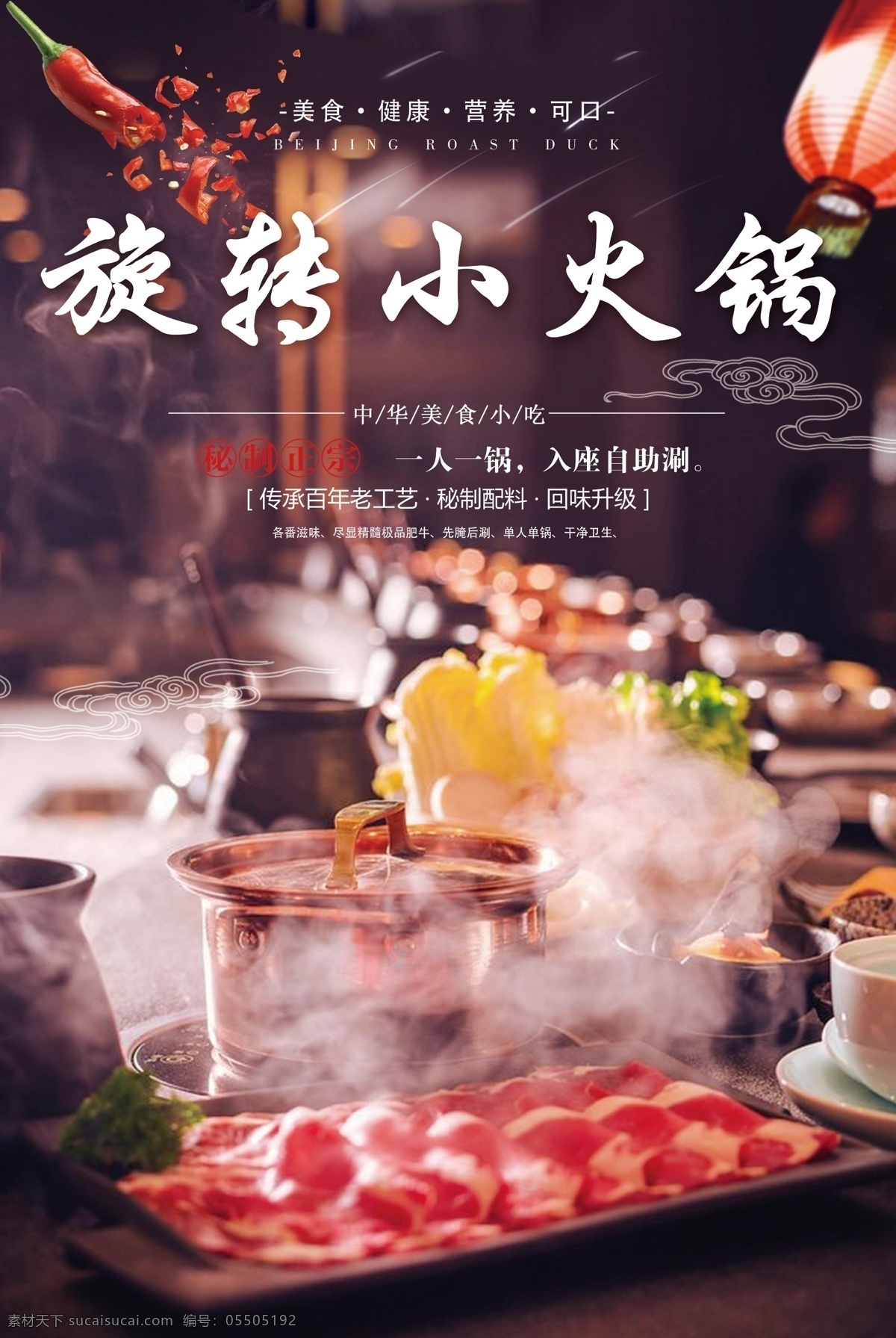 旋转 小 火锅 海报 旋转小火锅 小火锅 小火锅灯箱 小火锅海报 灯箱海报 火锅海报 分层