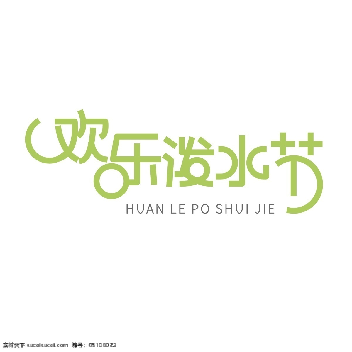 欢乐 泼水节 字体 艺术字 字体设计 创意字体 节日 泼水 傣族 欢乐泼水节