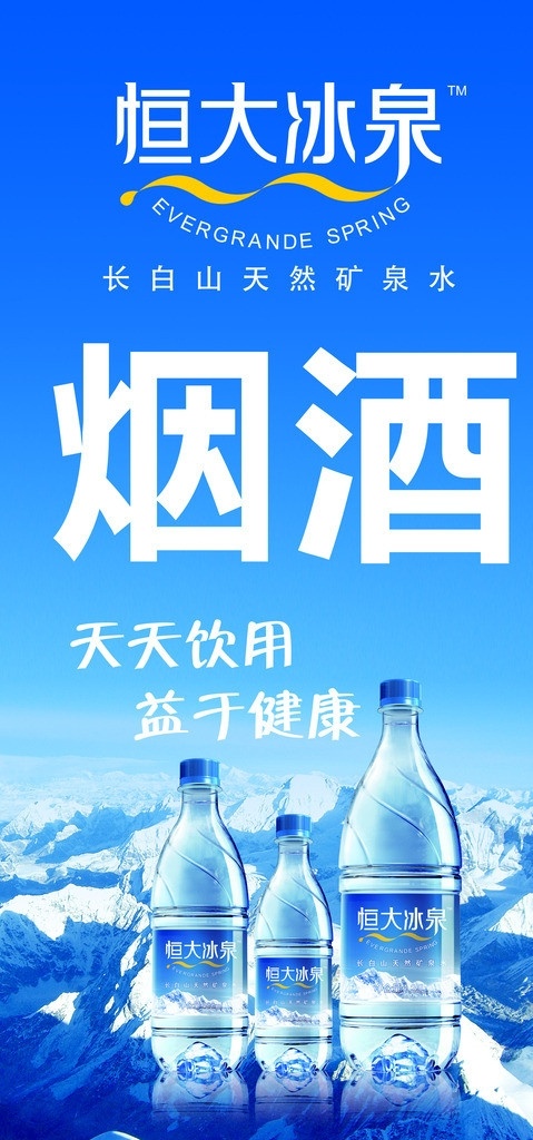 恒大冰泉 冰 冰山 冰川 背景 店招 恒大冰泉店招 恒大 冰泉 店 招 已 改 源文件 分层