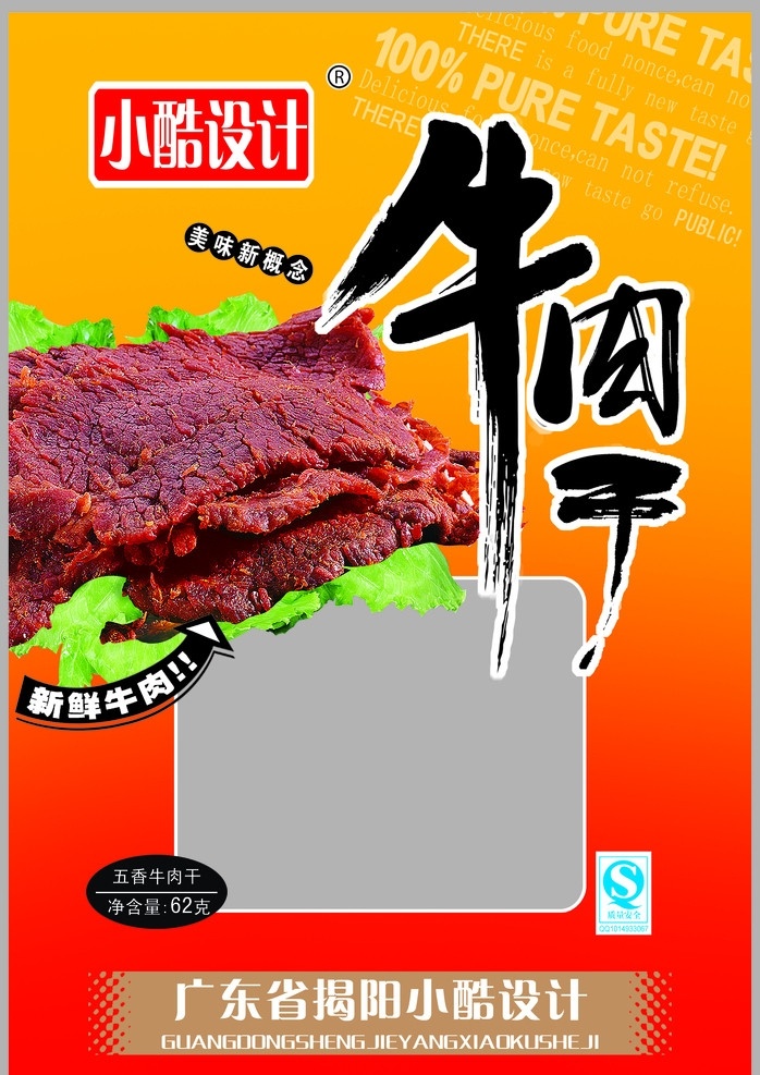 牛肉 牛肉干 新鲜牛肉干 食品包装 食品 包装袋 小酷设计 食品包装袋 分层 源文件