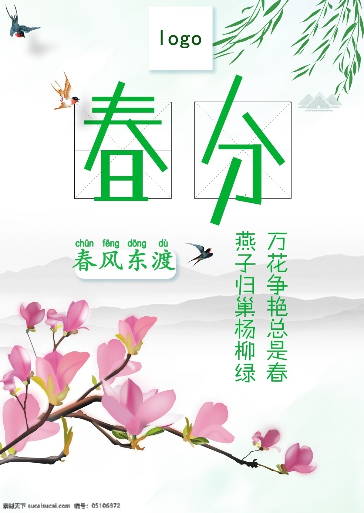 二十四节气 之春 分 海报 春分 春分日 春天 春天元素 节日 宣传海报 春分元素 元素 春分宣传