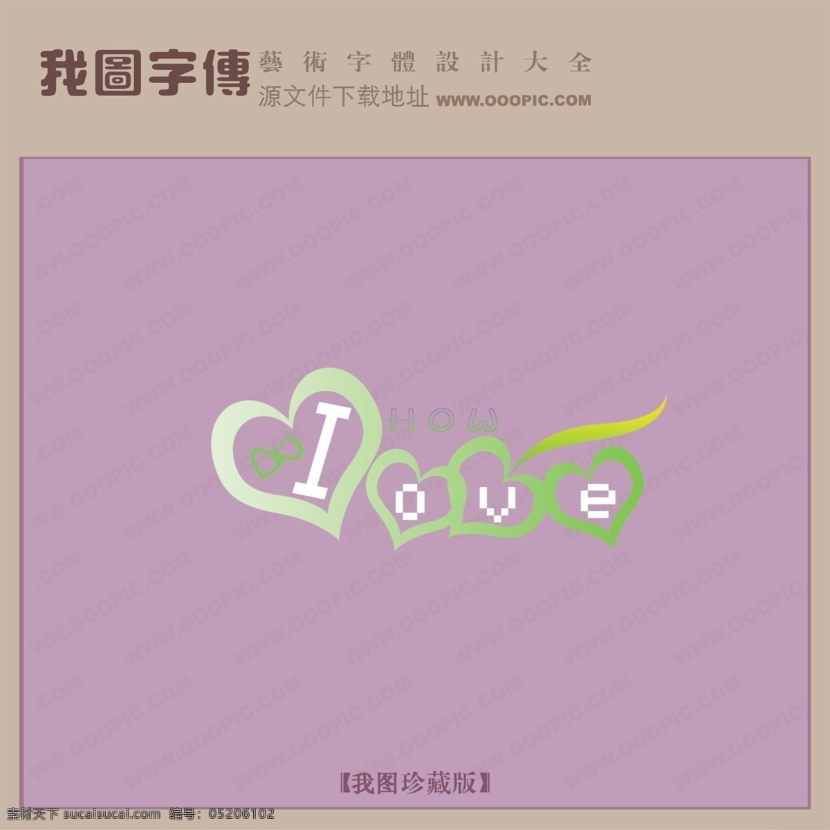 love 创意 艺术 字 创意艺术字 漂亮的艺术字 艺术字设计 psd源文件 文件 源文件