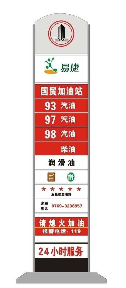 吸塑招牌 吸塑 招牌 加油站 立式招牌 中国石化 中国石油 石油产品 价格 标号 服务电话 易捷购物 标志 提示 样板 矢量
