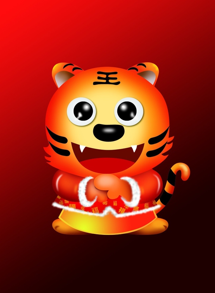 可爱 的卡 通 老虎 贺卡素材 春节 过年 2010 年 恭喜 卡通老虎 喜庆 拜年 精品 文件 分层 源文件