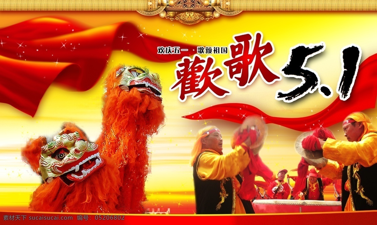 欢歌 五 欢歌笑语 同庆 五一劳动节 节日素材