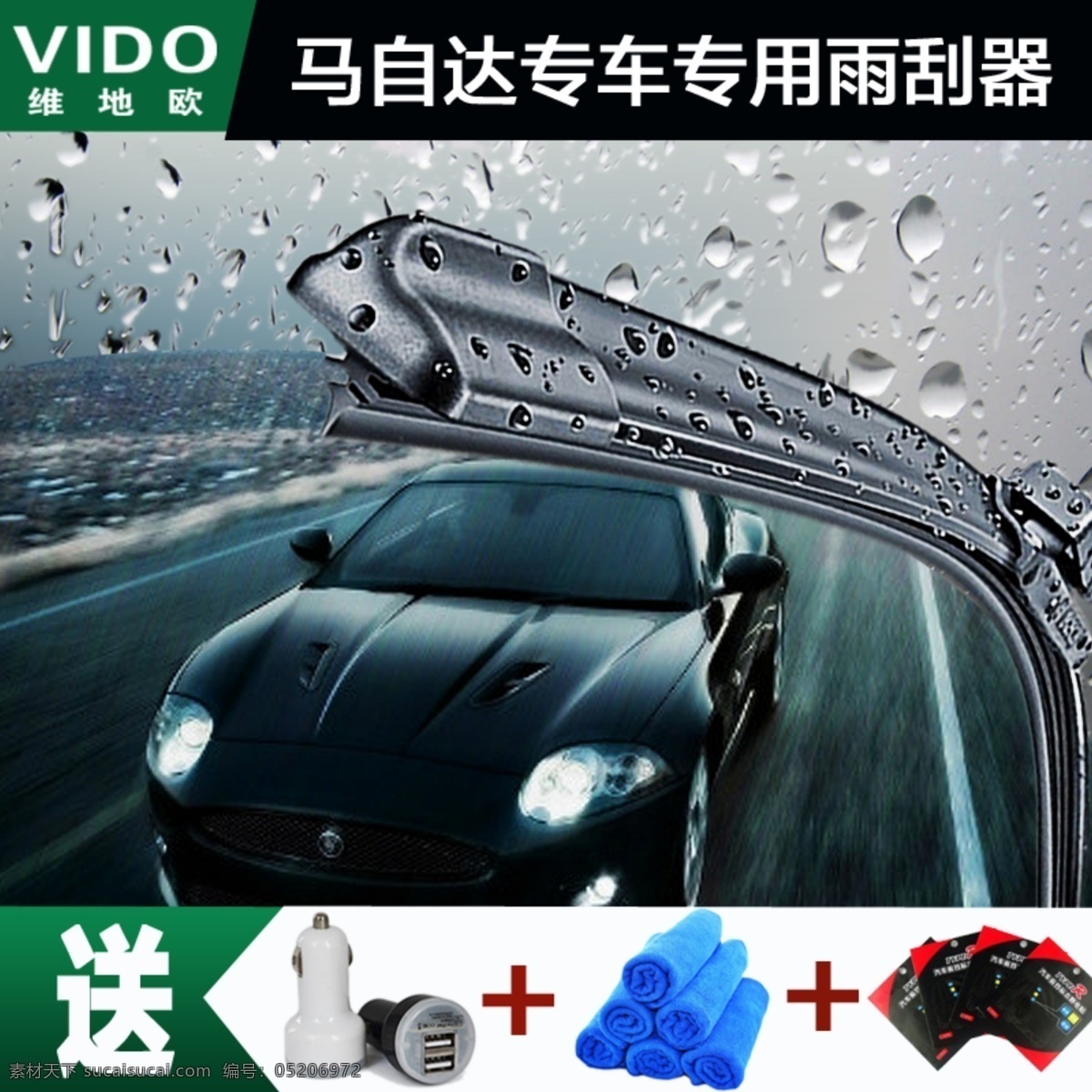 雨刷 雨刮器 主图 直通车 马自达专用 送 淘宝界面设计 淘宝装修模板