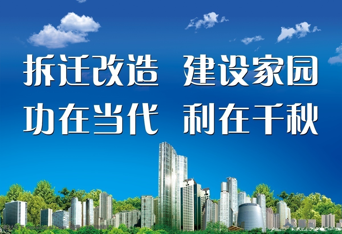 拆迁改造 建设家园 广告语 背景 蓝天 白云 楼房 树 建设 围档 改造 分层 源文件