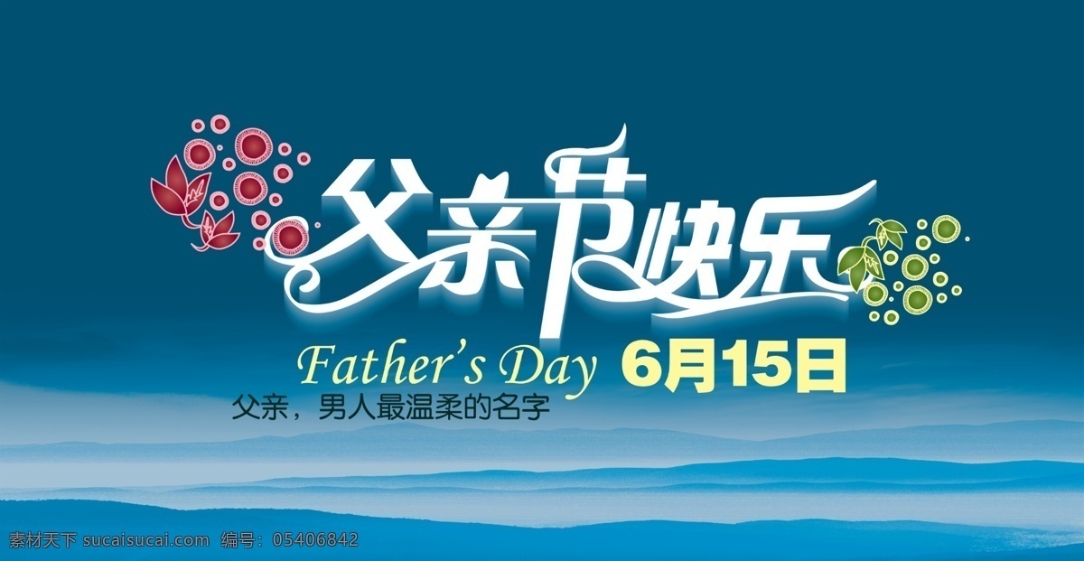 白云 父亲 父亲节 父亲节快乐 广告设计模板 海报背景模板 模板下载 节日海报 蓝天 海鸥 心 烟斗 男人 沙滩 海洋 蓝色 星光 剪影 男人剪影 户外 海报 主题 节日 节日素材 山 氺 花朵 源文件 海报背景图