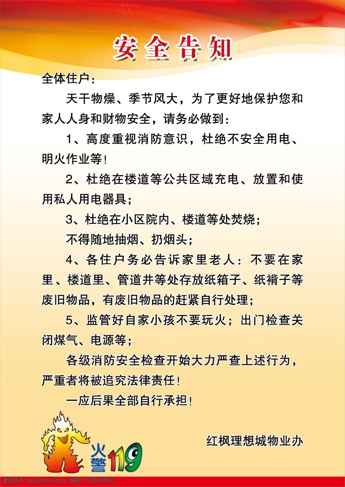 安全告知 消防 消防安全 版面 消防版面 小区消防 小区防火 制度 制度版面 制度模板 文化艺术 传统文化