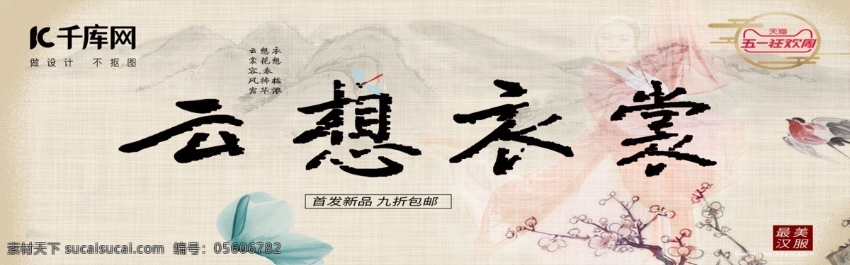 五一劳动节 中国 风汉 服 古韵 海报 banner 五一 劳动节 中国风 汉服 电商 复古 淘宝 山水 梅花