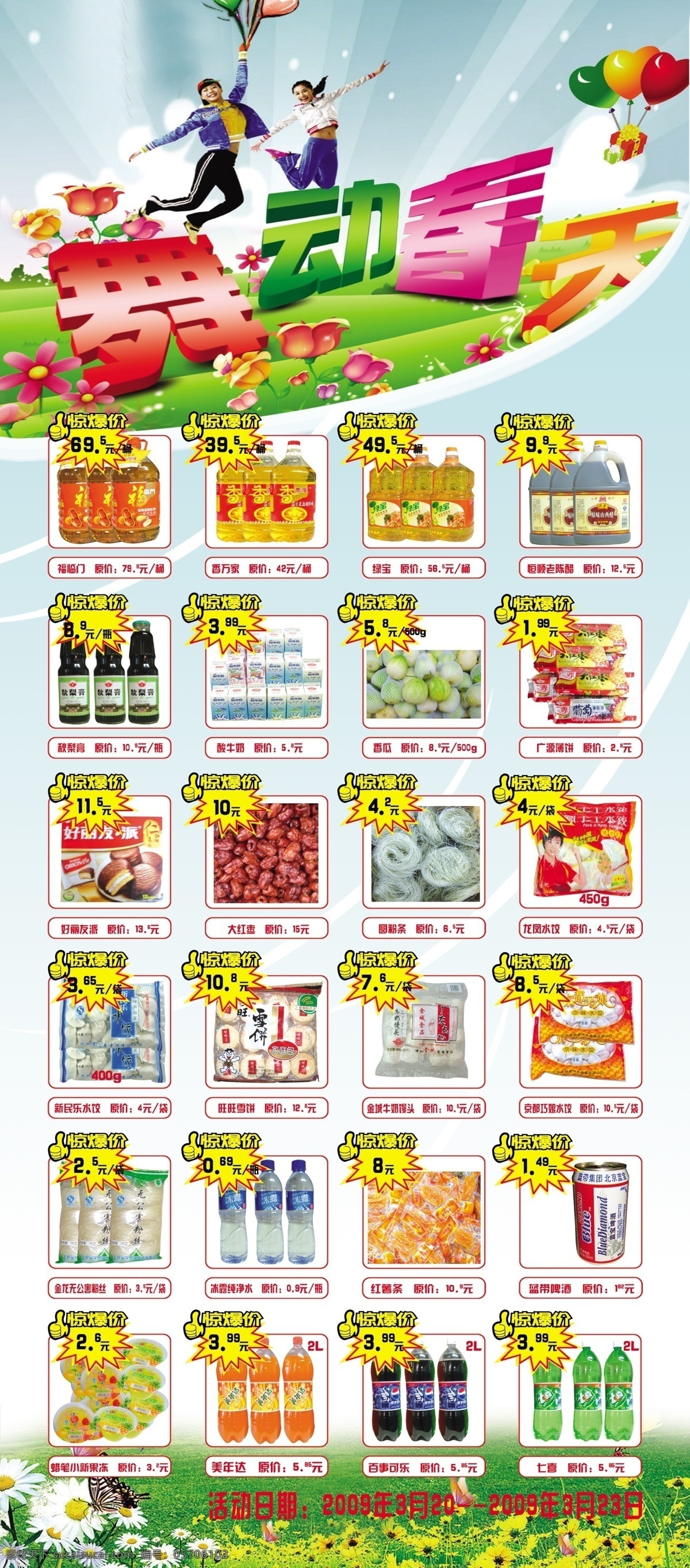 舞动 春天 超市 宣传单 专辑 dvd1