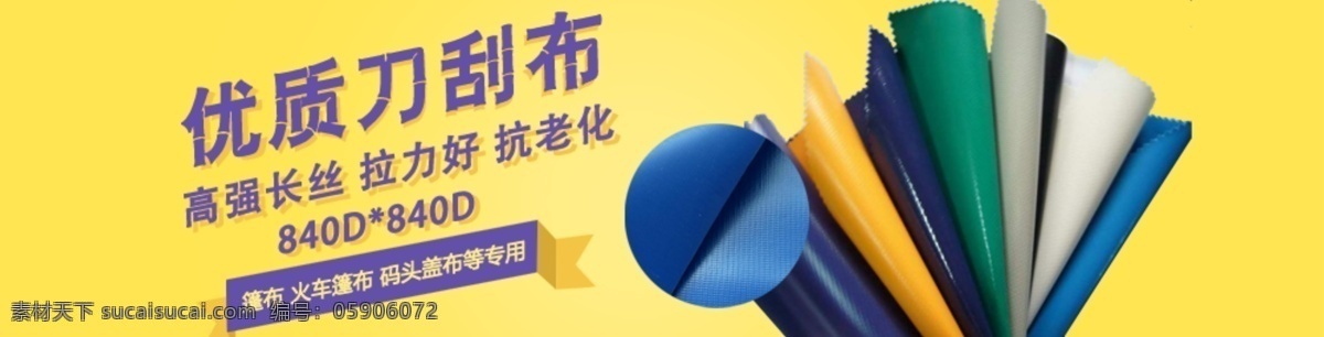 优质 刀 刮 布 促销 广告 图 工业帆布 促销广告 帆布特惠 刀刮布 帆布活动 黄色
