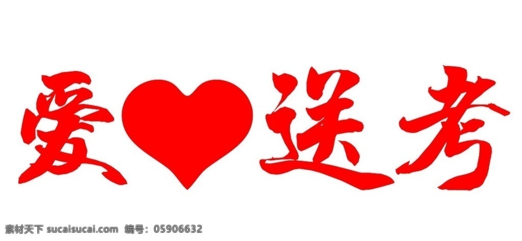 爱心送考 爱心 送考 高考 2018 标志图标 其他图标