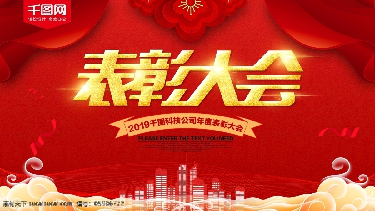 红色 喜庆 表彰 大会 展板 表彰大会 企业表彰 表彰会 年终表彰 年度表彰大会 季度表彰大会 月度表彰大会 工作表彰大会 表扬大会 公司表彰大会 公司表彰 表彰先进员工 表彰典礼