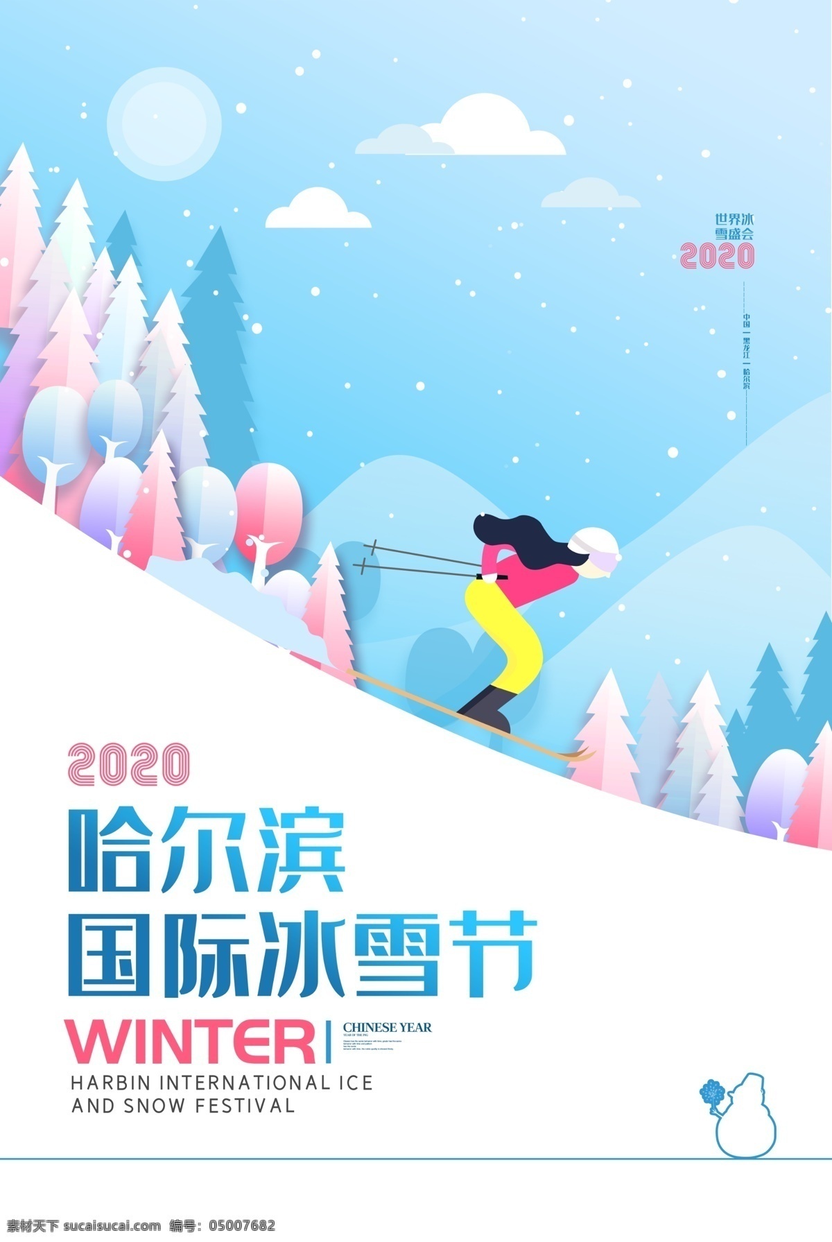 哈尔滨 国际 冰雪节 广告 海报 冰雪节海报 冰雪节设计 手绘冰雪节