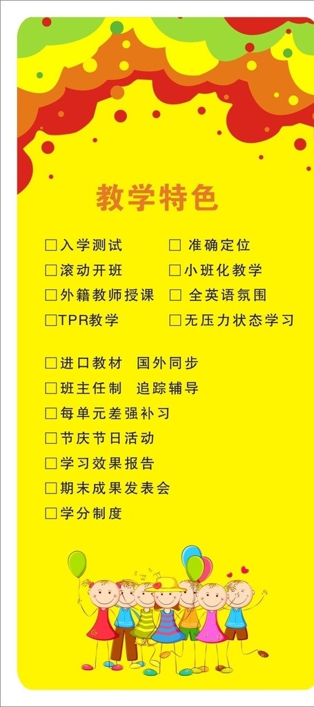 教学特色 海报 展架 教学特色海报 教学特色展架 教学特色广告 广告素材 卡通儿童 矢量儿童 儿童素材 六一儿童节 儿童节展架 儿童节素材 招生简章 幼儿园 教育 小儿 学校简介 儿童 卡通人物 招生彩页 清新 暑假 小 彩页 教学对象 学习安排 收费标准 展板模板 矢量