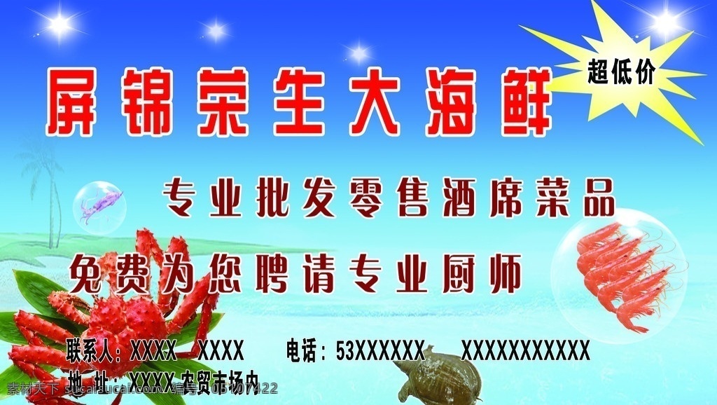 海鲜批发门头 海鲜门头 大闸蟹 对虾 海龟 阳光 海 海鲜广告 国内广告设计 广告设计模板 源文件