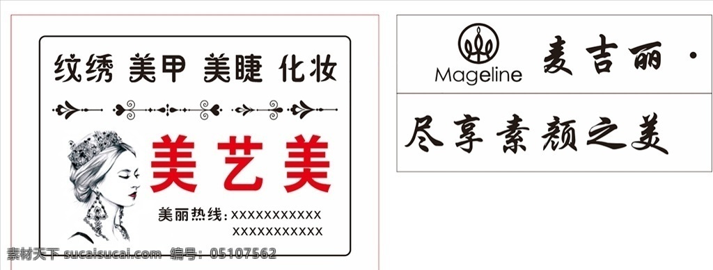 美艺 美美容 灯箱 挂画 海报 纹绣 美甲 美睫化妆 美妆 矢量图 麦丽素 美容图 化妆图片 灯箱图