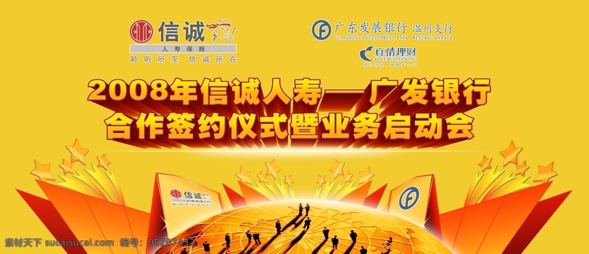 发展 银行 2008 年 信诚 人寿 合作 签约 仪式 暨 业务 启动会 psd源文件