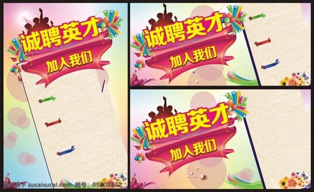 诚聘英才 海报 矢量 素材图片 彩带 诚聘 光晕 梦幻 气球 五角星 圆圈 招聘 英才