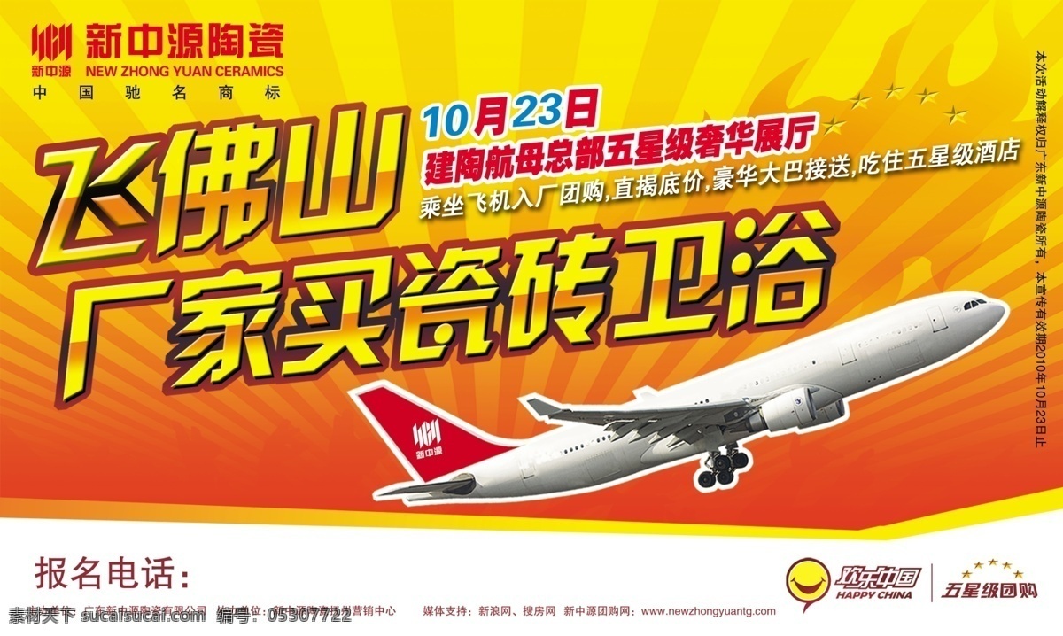logo 分层 背景 标志 瓷砖 飞机 模板 陶瓷 新中源 团购 海报 欢乐中国 五星级团购 源文件 海报背景图