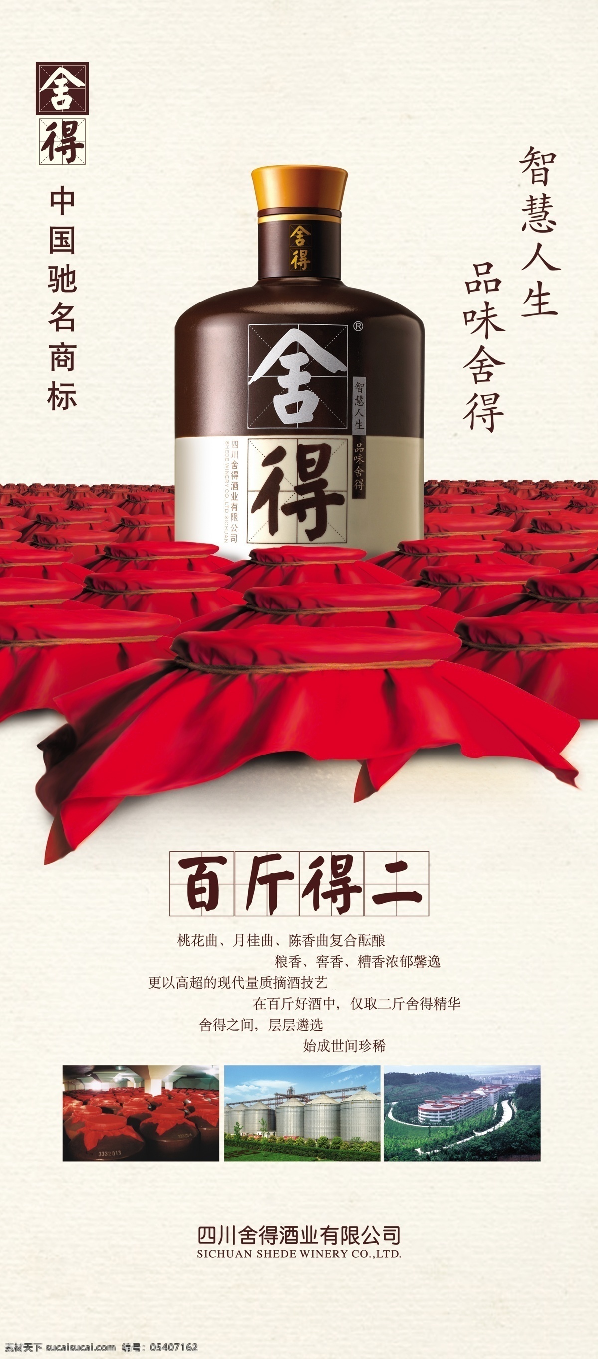 精品 舍得 酒 百 斤 二 酒坛 篇 x展架 广告设计模板 酒瓶 品味 平面设计 人生 舍得酒 源文件库 百斤 得二 智慧 舍得桃花曲 月桂曲 陈香曲 海报 百斤得二 其他海报设计