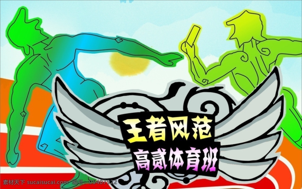班旗 体育班旗 跑步 跑步接力 体育班