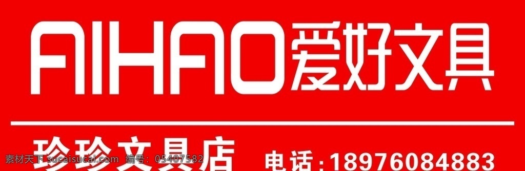 爱好招牌头门 爱好 爱好笔业 爱好门头 爱好招牌 爱好文具店
