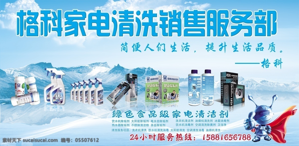 格 科 家电 清洗剂 冰山 小超人 分层 源文件