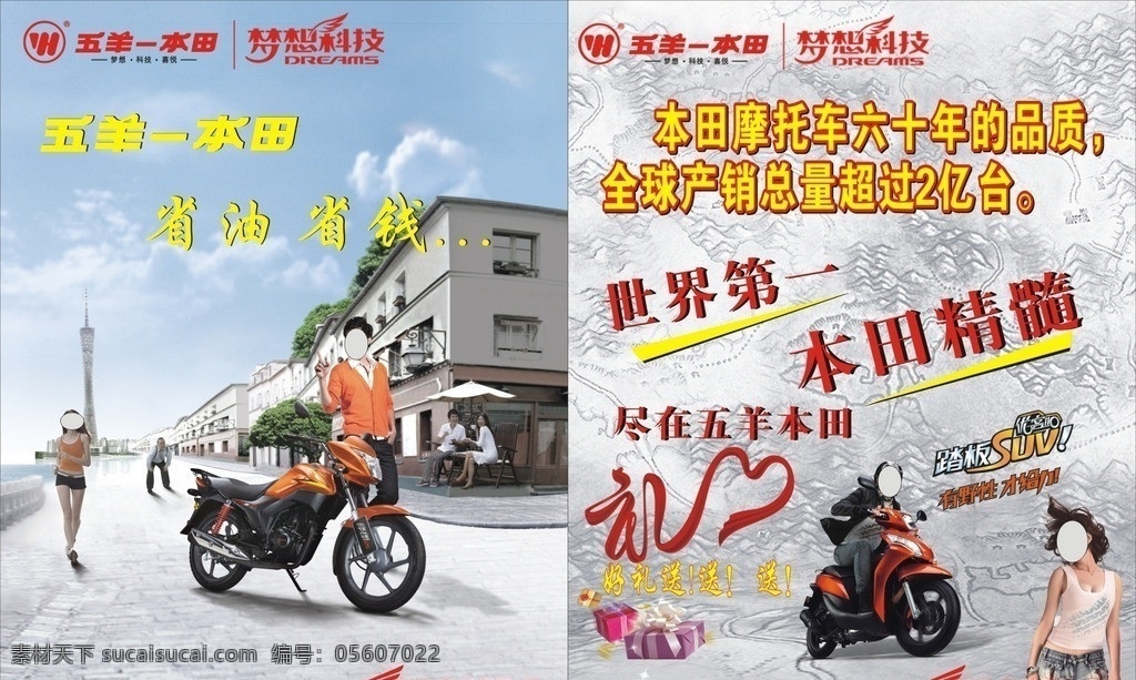 五羊 本田 锋 朗 摩托车 锋朗 礼 商场 dm宣传单 矢量