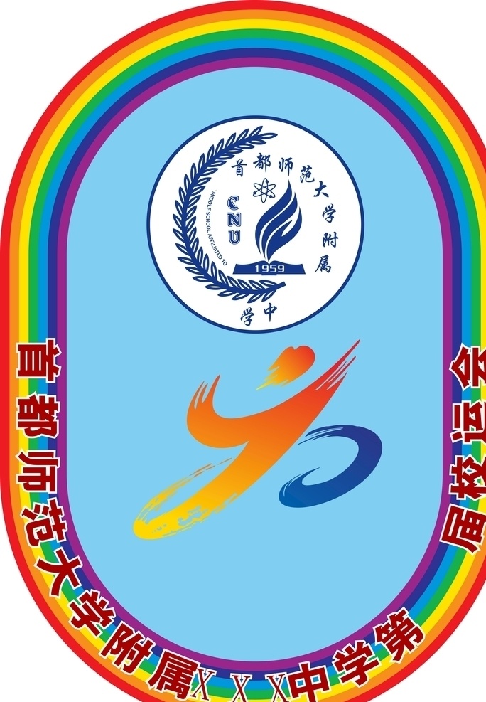运动会 logo 操场 彩虹 学校运动会 操场彩虹 首都师范 附属中学 校园文化设计 文化艺术 体育运动